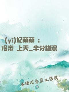 醫(yī)妃萌萌噠：冷帝寵上天