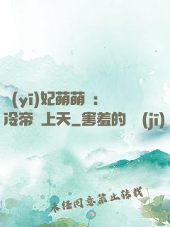 醫(yī)妃萌萌噠：冷帝寵上天