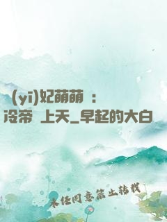 醫(yī)妃萌萌噠：冷帝寵上天