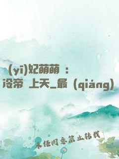 醫(yī)妃萌萌噠：冷帝寵上天
