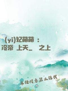 醫(yī)妃萌萌噠：冷帝寵上天
