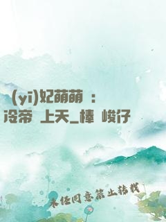 醫(yī)妃萌萌噠：冷帝寵上天
