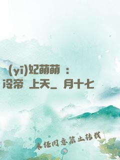 醫(yī)妃萌萌噠：冷帝寵上天