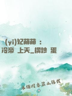 醫(yī)妃萌萌噠：冷帝寵上天
