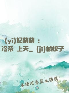 醫(yī)妃萌萌噠：冷帝寵上天