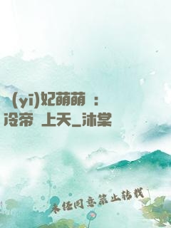 醫(yī)妃萌萌噠：冷帝寵上天