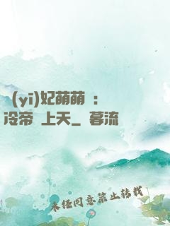 醫(yī)妃萌萌噠：冷帝寵上天