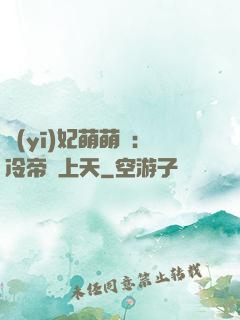 醫(yī)妃萌萌噠：冷帝寵上天