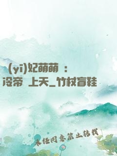 醫(yī)妃萌萌噠：冷帝寵上天