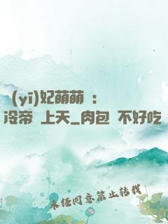 醫(yī)妃萌萌噠：冷帝寵上天