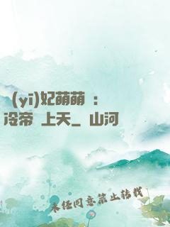 醫(yī)妃萌萌噠：冷帝寵上天