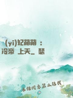 醫(yī)妃萌萌噠：冷帝寵上天