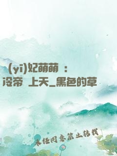 醫(yī)妃萌萌噠：冷帝寵上天
