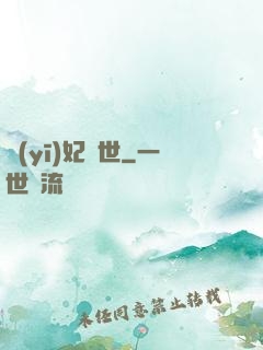 醫(yī)妃驚世