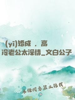 醫(yī)婚成癮，高冷老公太深情