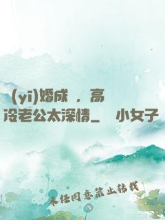 醫(yī)婚成癮，高冷老公太深情