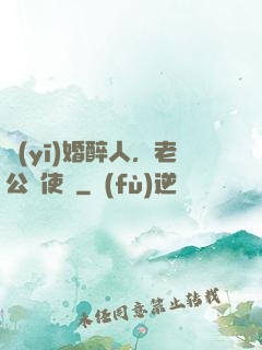 醫(yī)婚醉人，老公別使壞