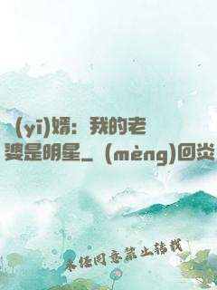 醫(yī)婿：我的老婆是明星