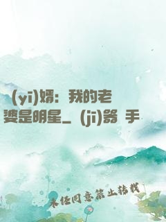 醫(yī)婿：我的老婆是明星