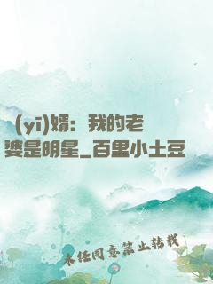 醫(yī)婿：我的老婆是明星