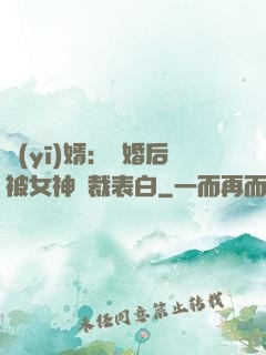 醫(yī)婿：離婚后被女神總裁表白