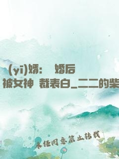 醫(yī)婿：離婚后被女神總裁表白
