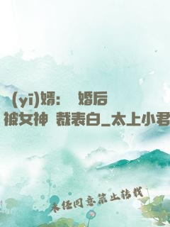 醫(yī)婿：離婚后被女神總裁表白