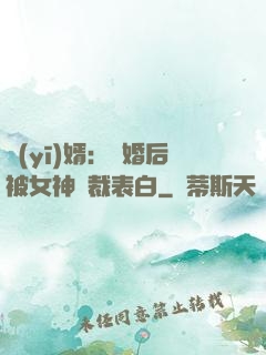 醫(yī)婿：離婚后被女神總裁表白