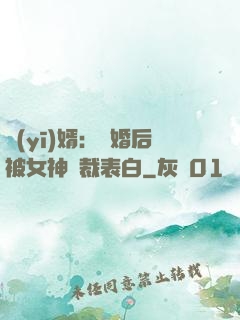 醫(yī)婿：離婚后被女神總裁表白