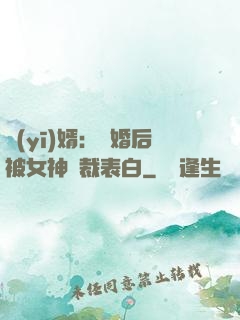 醫(yī)婿：離婚后被女神總裁表白