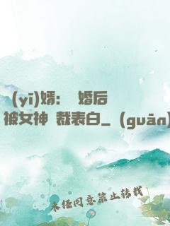 醫(yī)婿：離婚后被女神總裁表白