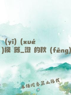 醫(yī)學(xué)模擬器