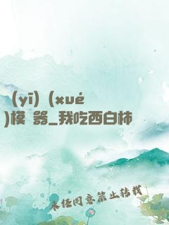 醫(yī)學(xué)模擬器