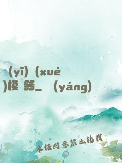 醫(yī)學(xué)模擬器