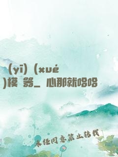 醫(yī)學(xué)模擬器
