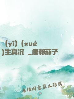 醫(yī)學(xué)生真沉靜