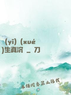 醫(yī)學(xué)生真沉靜