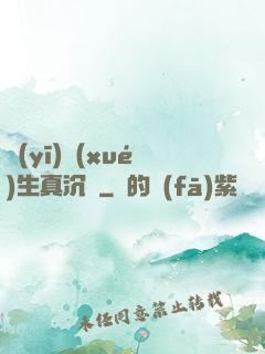 醫(yī)學(xué)生真沉靜