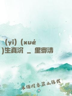 醫(yī)學(xué)生真沉靜
