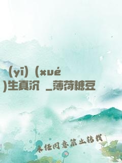 醫(yī)學(xué)生真沉靜