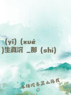 醫(yī)學(xué)生真沉靜