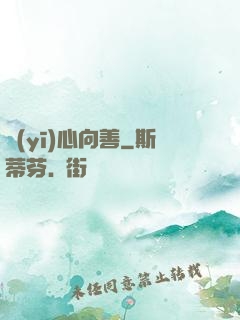 醫(yī)心向善