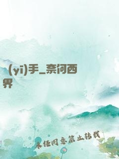 醫(yī)手