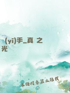 醫(yī)手