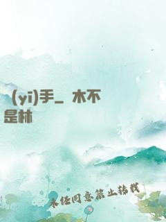 醫(yī)手