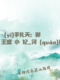 醫(yī)手扎天：邪王盛寵小藥妃