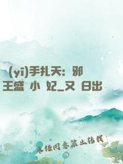 醫(yī)手扎天：邪王盛寵小藥妃