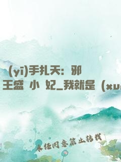 醫(yī)手扎天：邪王盛寵小藥妃