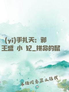醫(yī)手扎天：邪王盛寵小藥妃