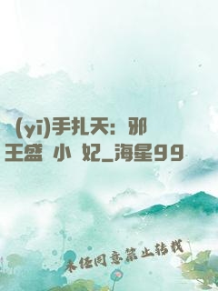 醫(yī)手扎天：邪王盛寵小藥妃